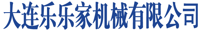 大连乐乐家机械有限公司